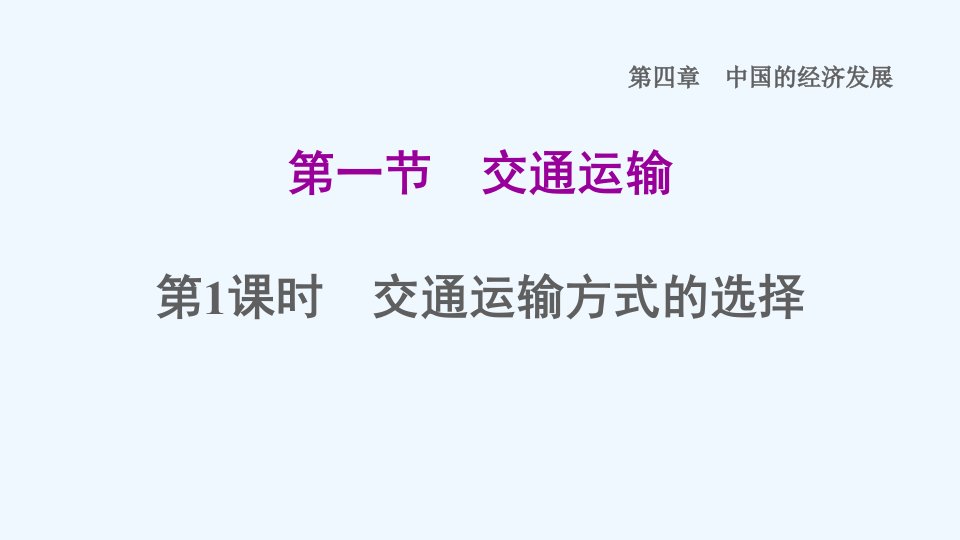 八年级地理上册第四章中国的经济发展第一节交通运输第1课时交通运输习题课件新版