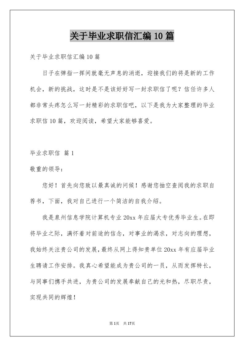 关于毕业求职信汇编10篇