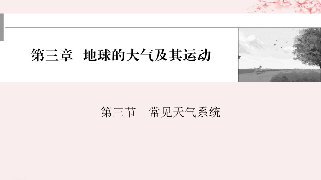 2024版高考地理一轮总复习第一部分自然地理第三章地球的大气及其运动第三节常见天气系统课件