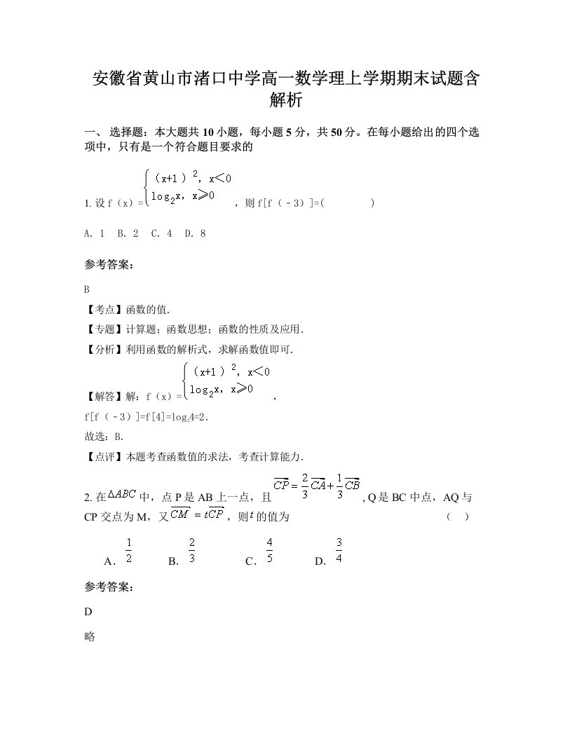 安徽省黄山市渚口中学高一数学理上学期期末试题含解析