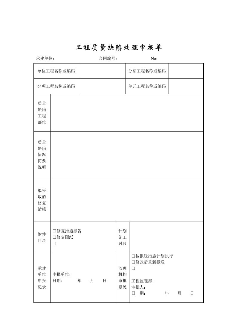 工程质量缺陷处理申报单