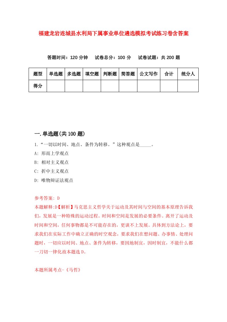 福建龙岩连城县水利局下属事业单位遴选模拟考试练习卷含答案2