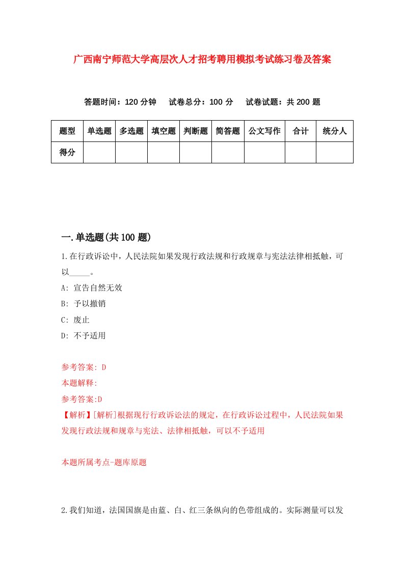 广西南宁师范大学高层次人才招考聘用模拟考试练习卷及答案第5期