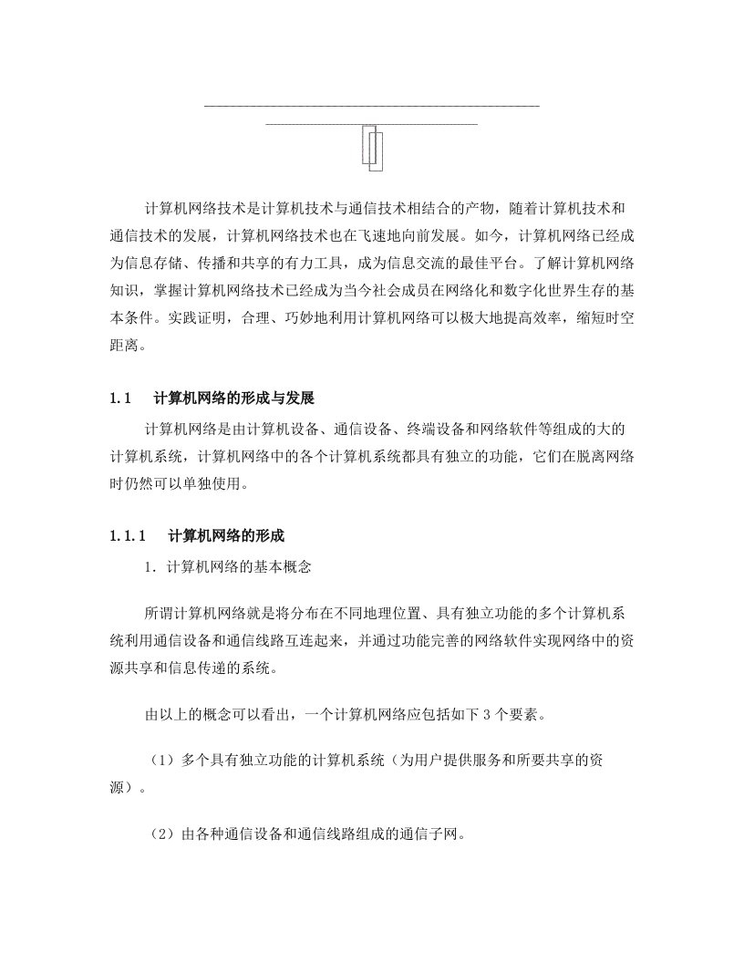 计算机网络技术是计算机技术与通信技术相结合的产物