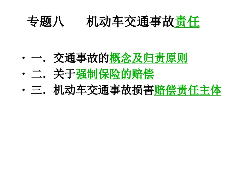 8机动车交通事故责任课件