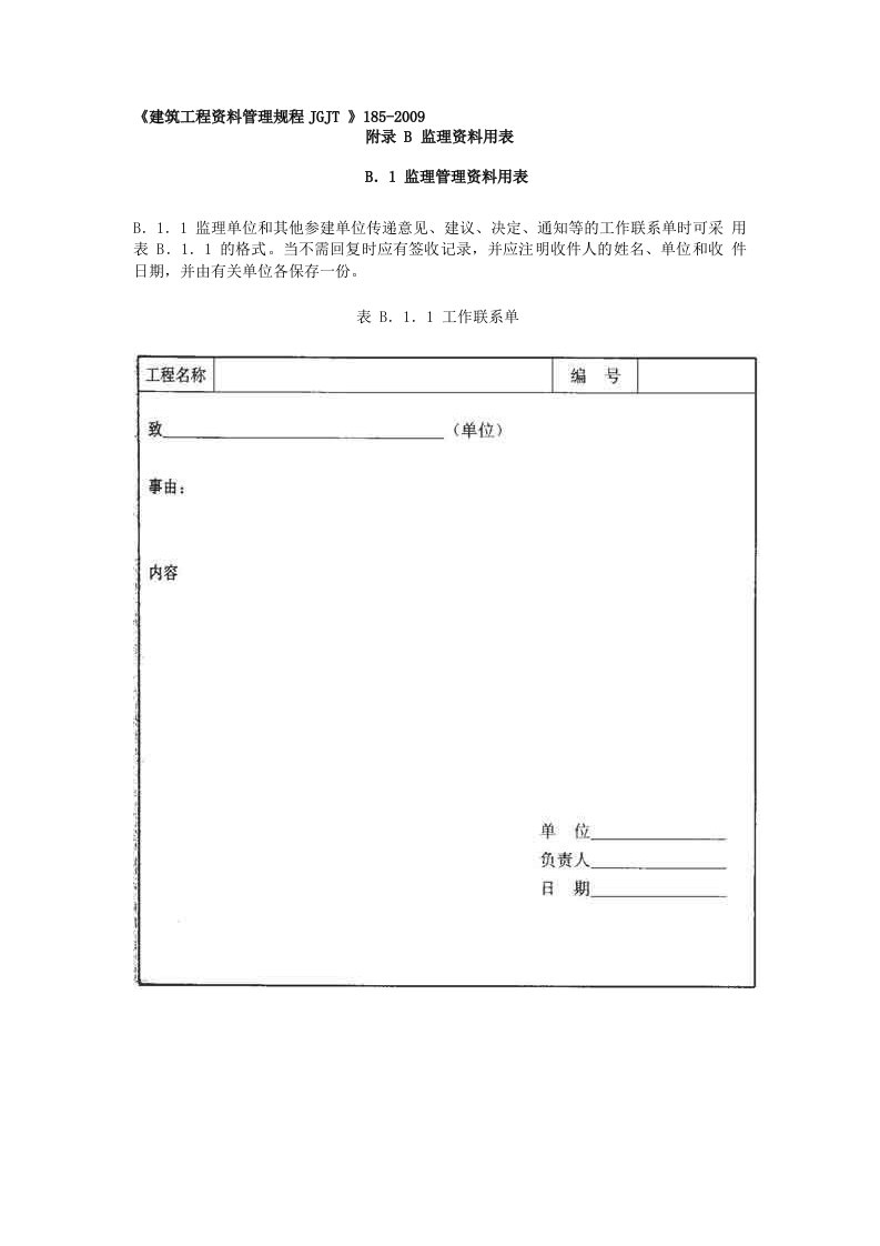 《建筑工程资料管理规程》JGJT-185-2009验收表格