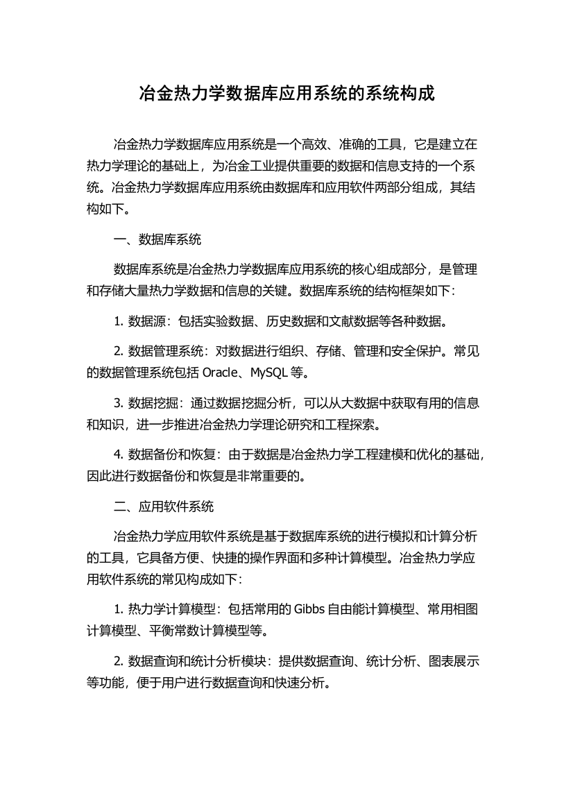 冶金热力学数据库应用系统的系统构成