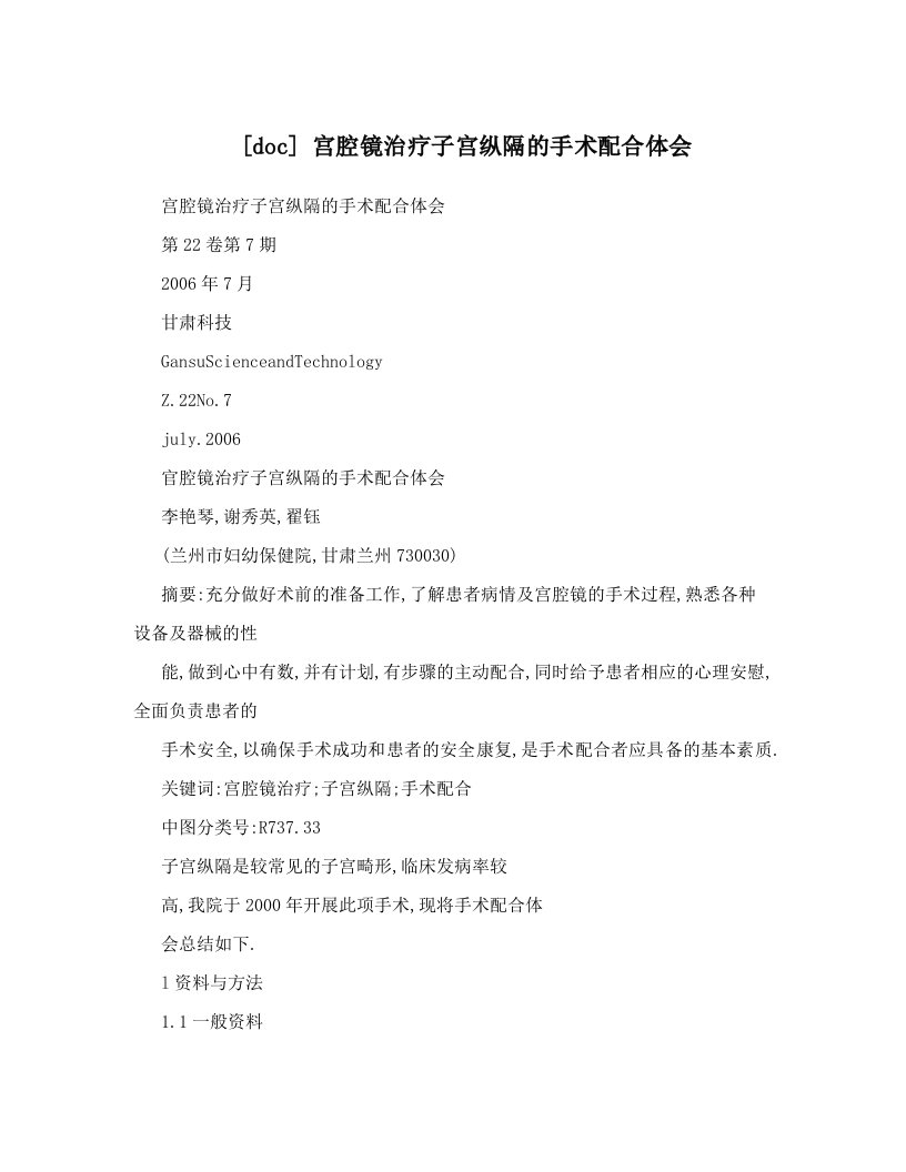 [doc]+宫腔镜治疗子宫纵隔的手术配合体会