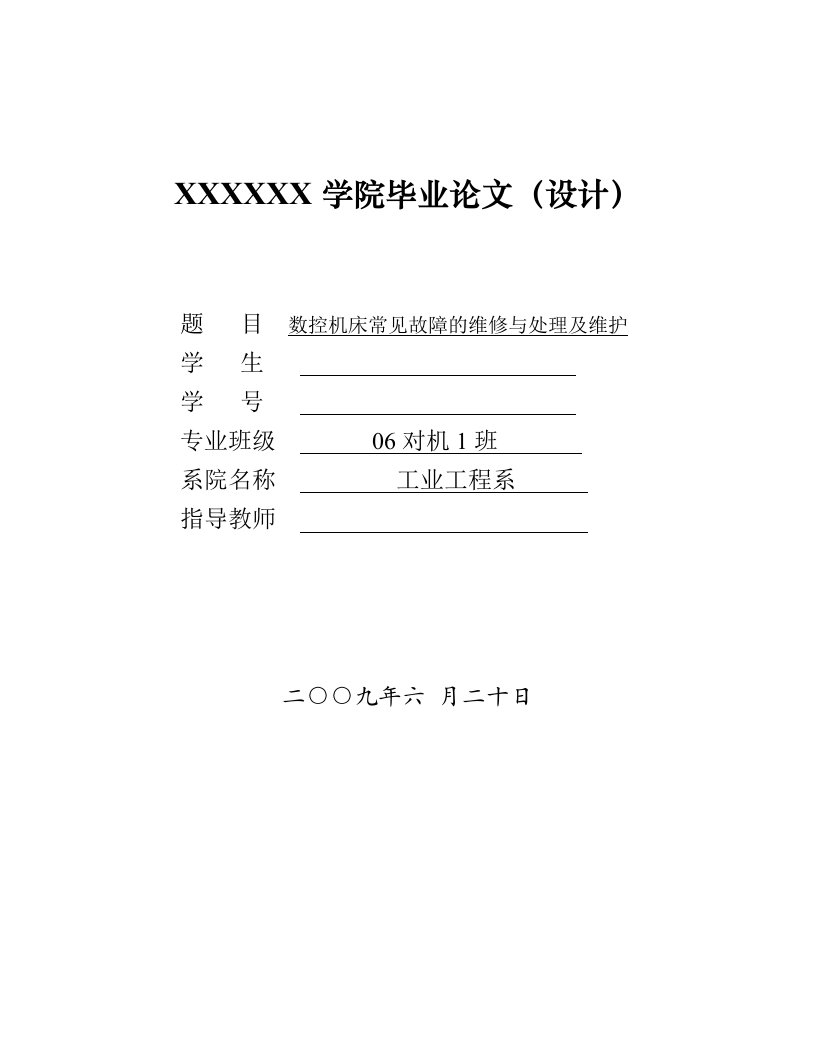 毕业论文-数控机床常见故障的维修与处理及维护