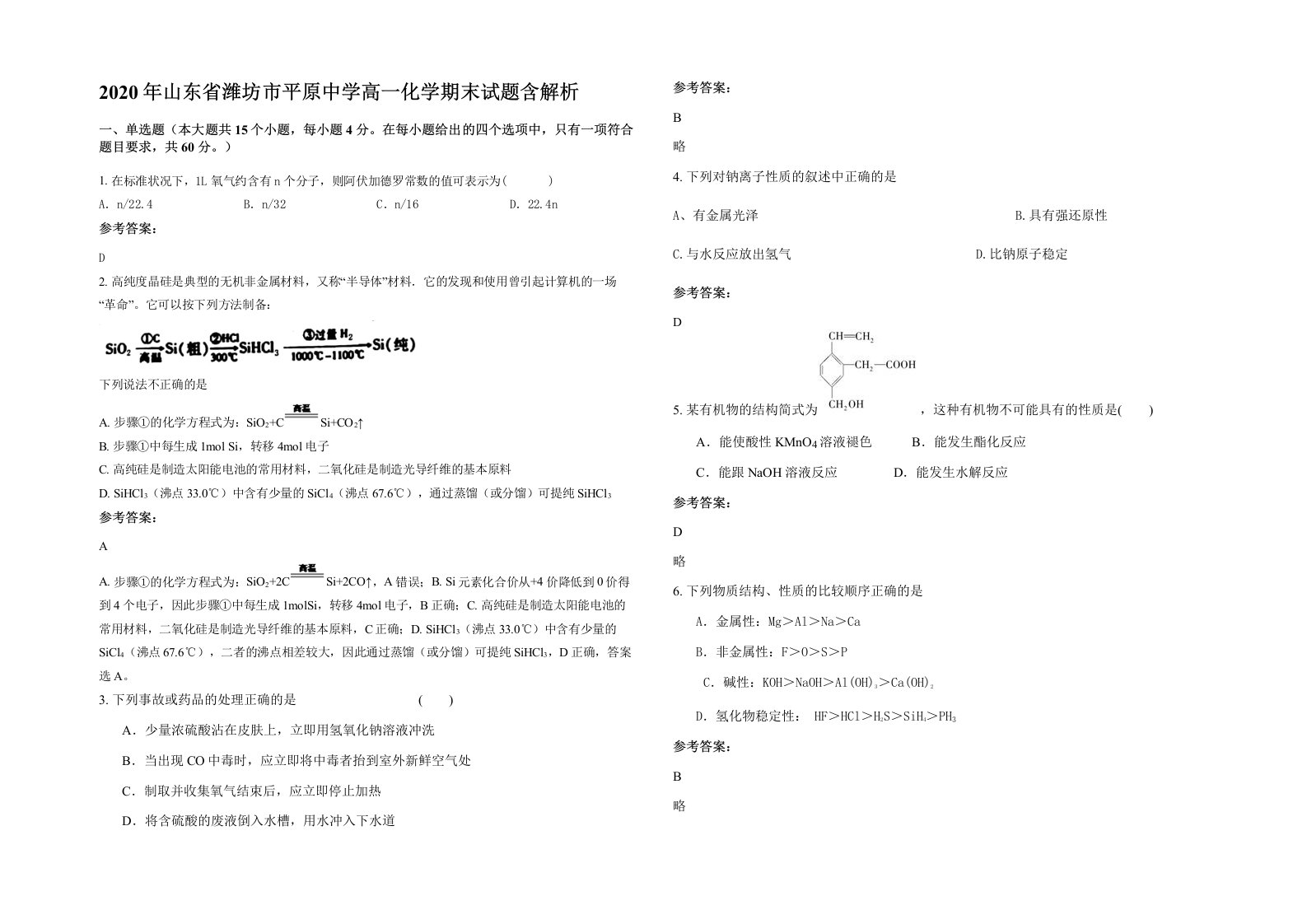 2020年山东省潍坊市平原中学高一化学期末试题含解析