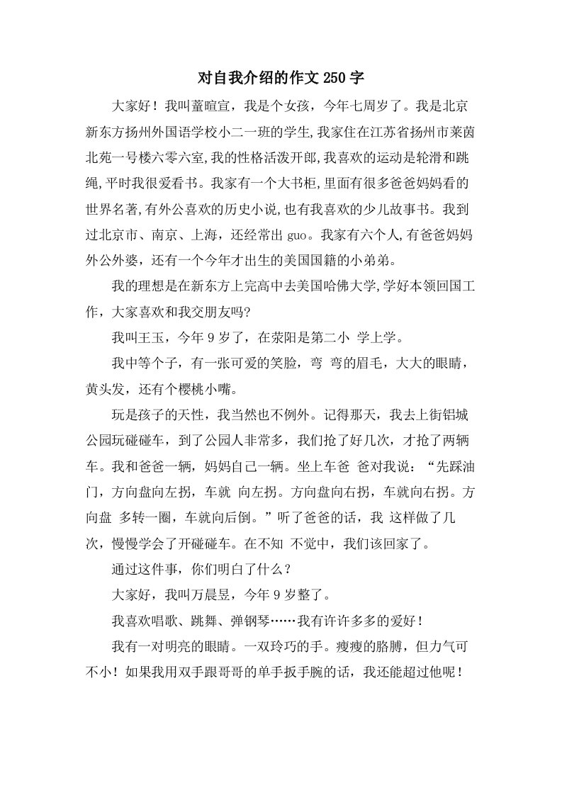 对自我介绍的作文250字