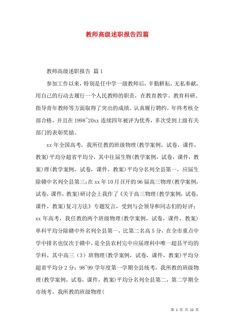 教师高级述职报告四篇