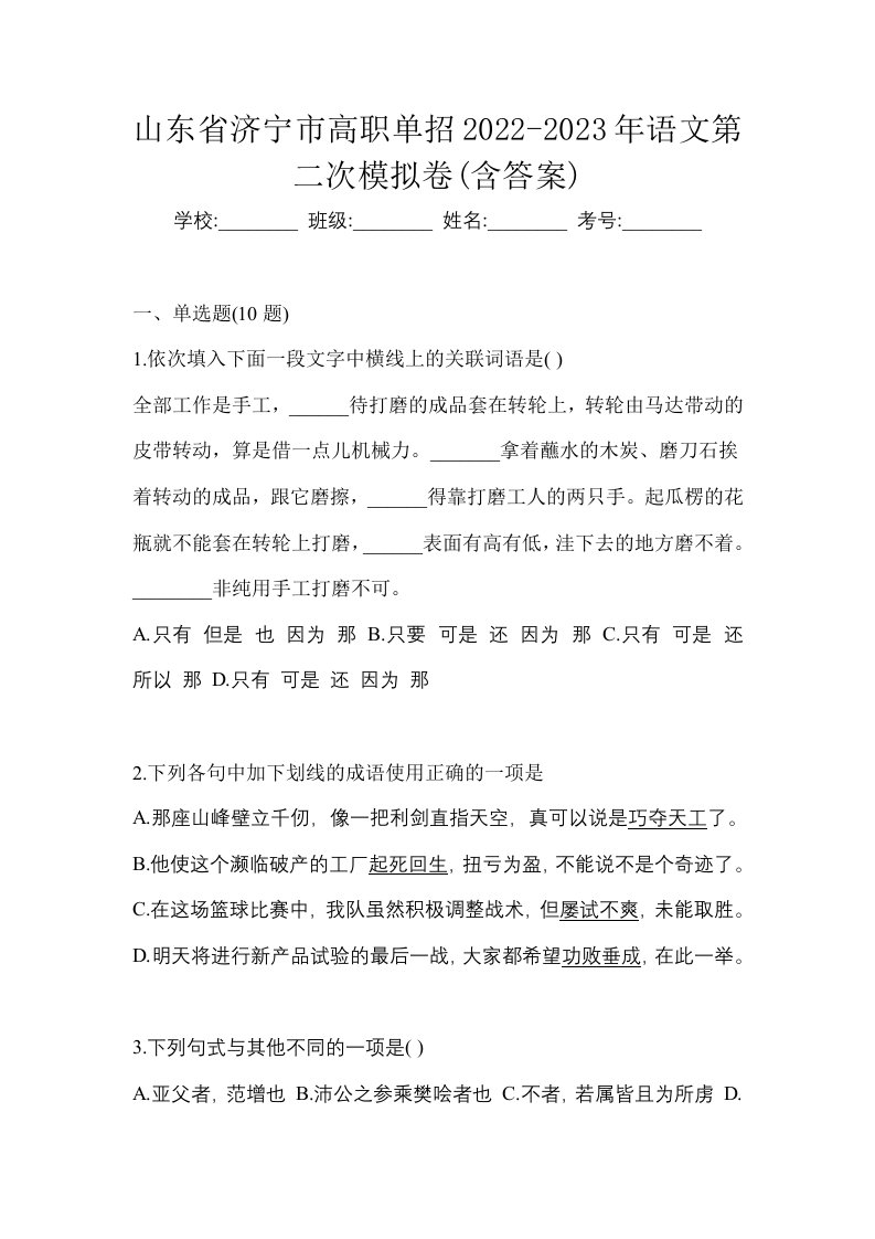 山东省济宁市高职单招2022-2023年语文第二次模拟卷含答案