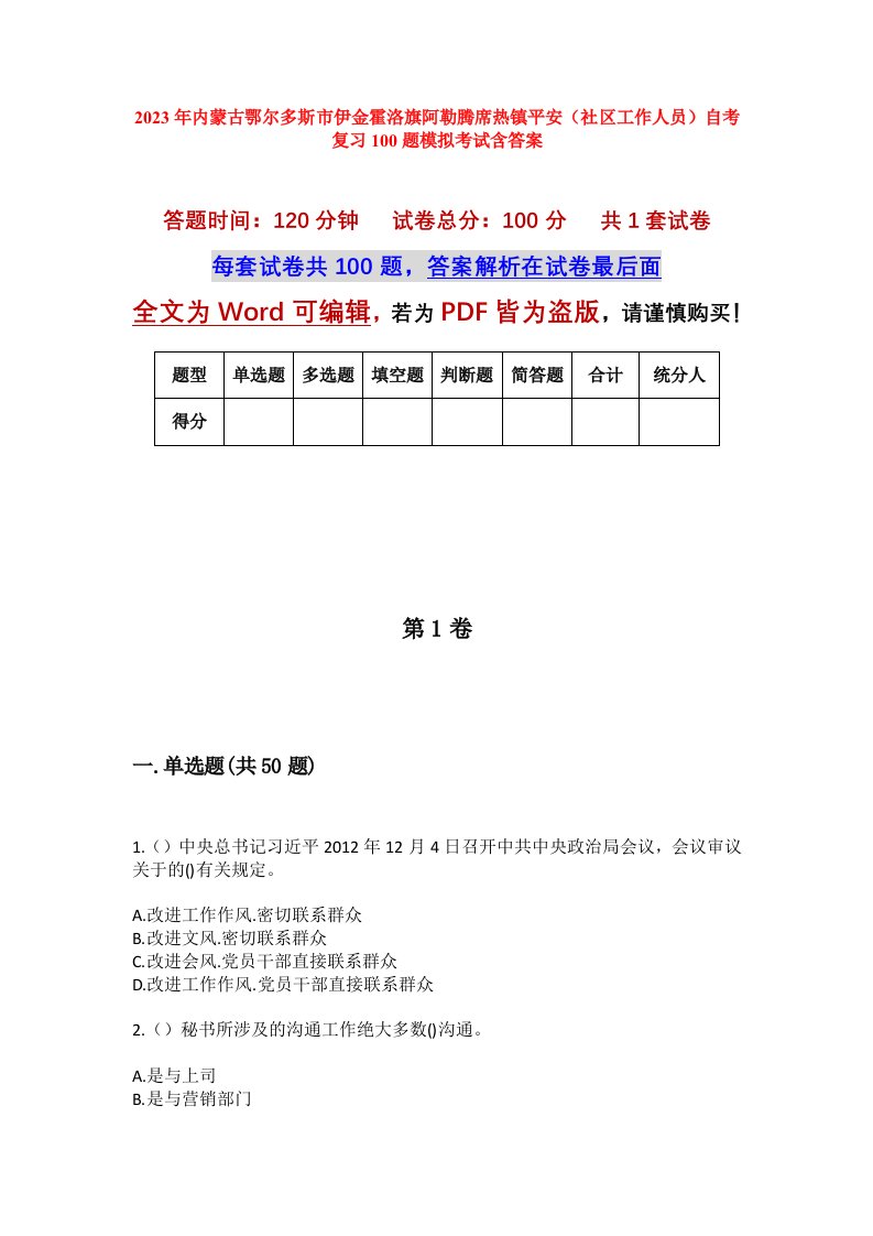 2023年内蒙古鄂尔多斯市伊金霍洛旗阿勒腾席热镇平安社区工作人员自考复习100题模拟考试含答案