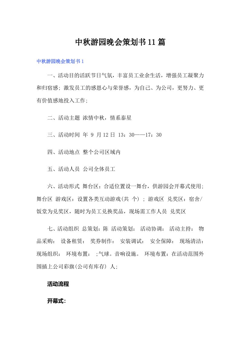 中秋游园晚会策划书11篇