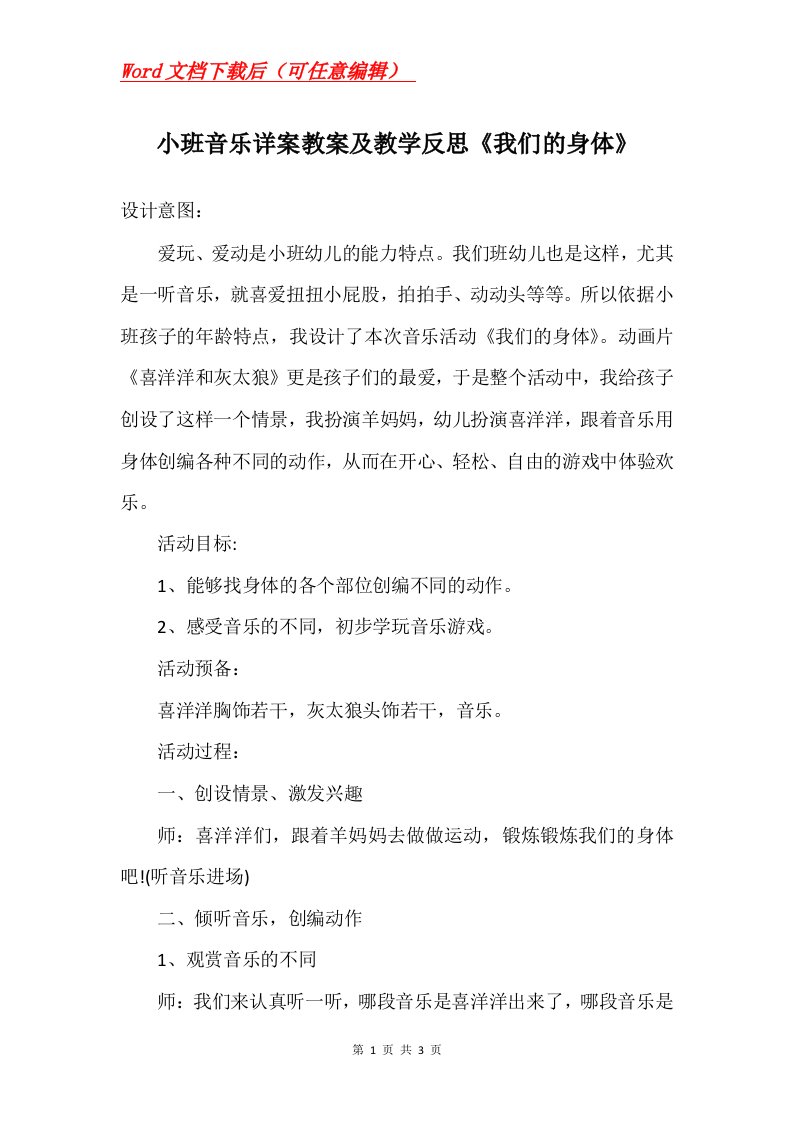 小班音乐详案教案及教学反思我们的身体