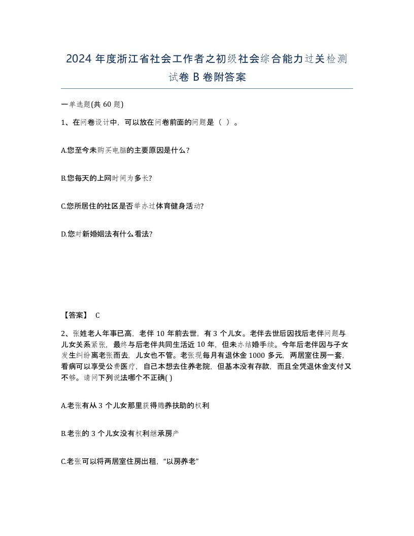 2024年度浙江省社会工作者之初级社会综合能力过关检测试卷B卷附答案