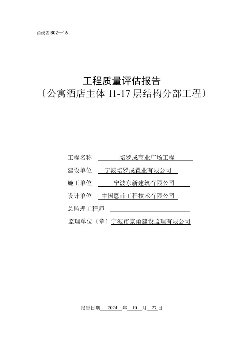 质量评估报告.公寓楼11-17楼主体doc