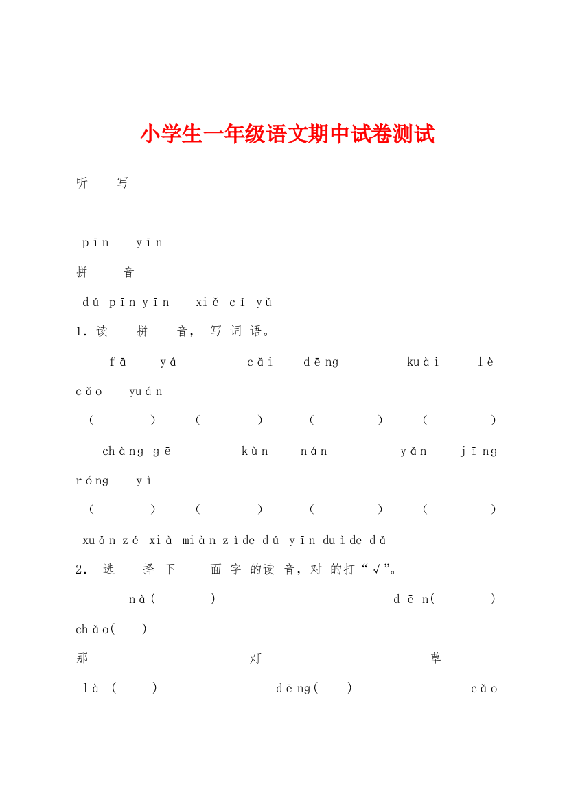 小学生一年级语文期中试卷测试