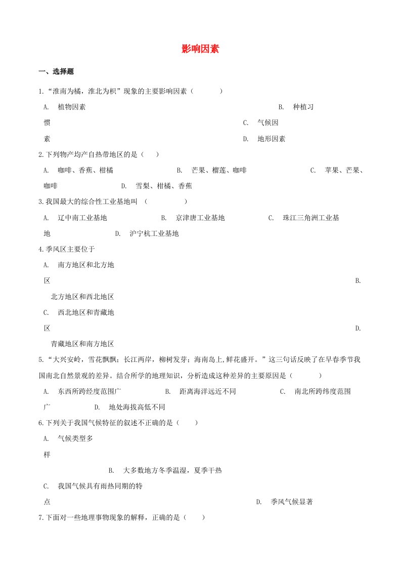 2021年中考地理必考知识点影响因素专项训练含解析