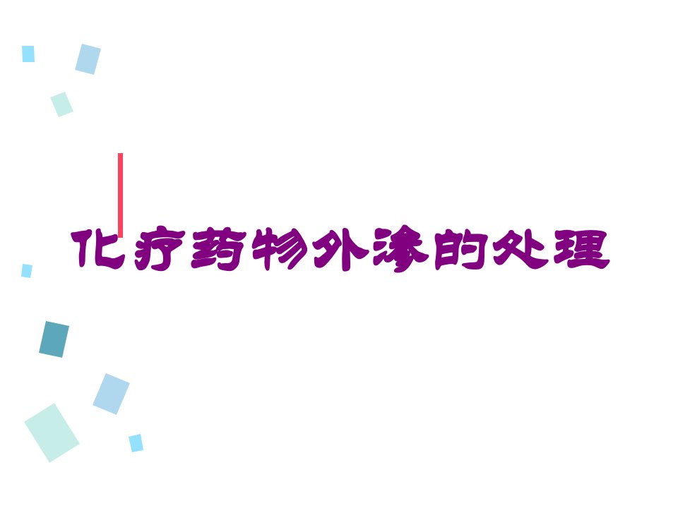 化疗药物外渗的处理培训ppt课件