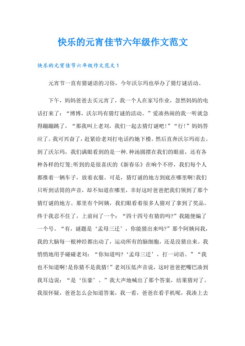 快乐的元宵佳节六年级作文范文