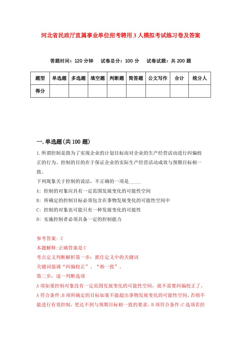 河北省民政厅直属事业单位招考聘用3人模拟考试练习卷及答案第0套