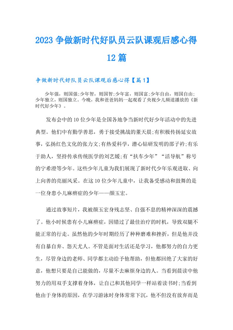 争做新时代好队员云队课观后感心得12篇