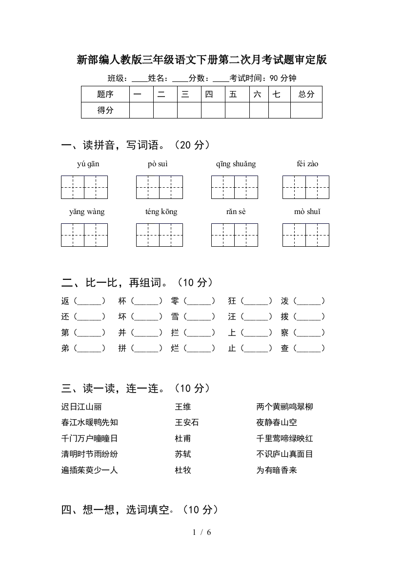 新部编人教版三年级语文下册第二次月考试题审定版