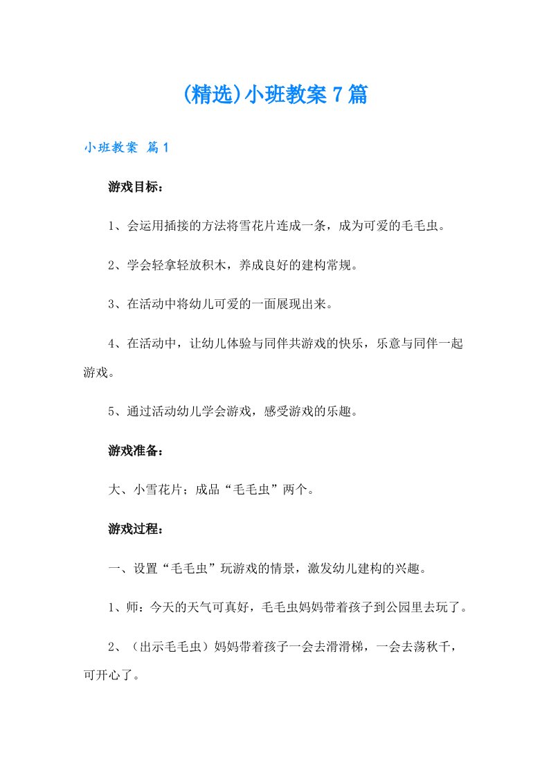 (精选)小班教案7篇