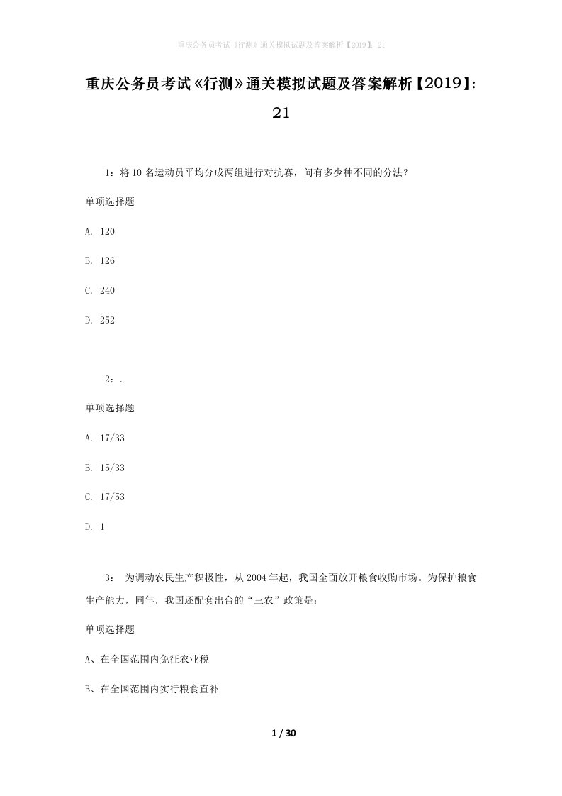 重庆公务员考试《行测》通关模拟试题及答案解析【2019】：21