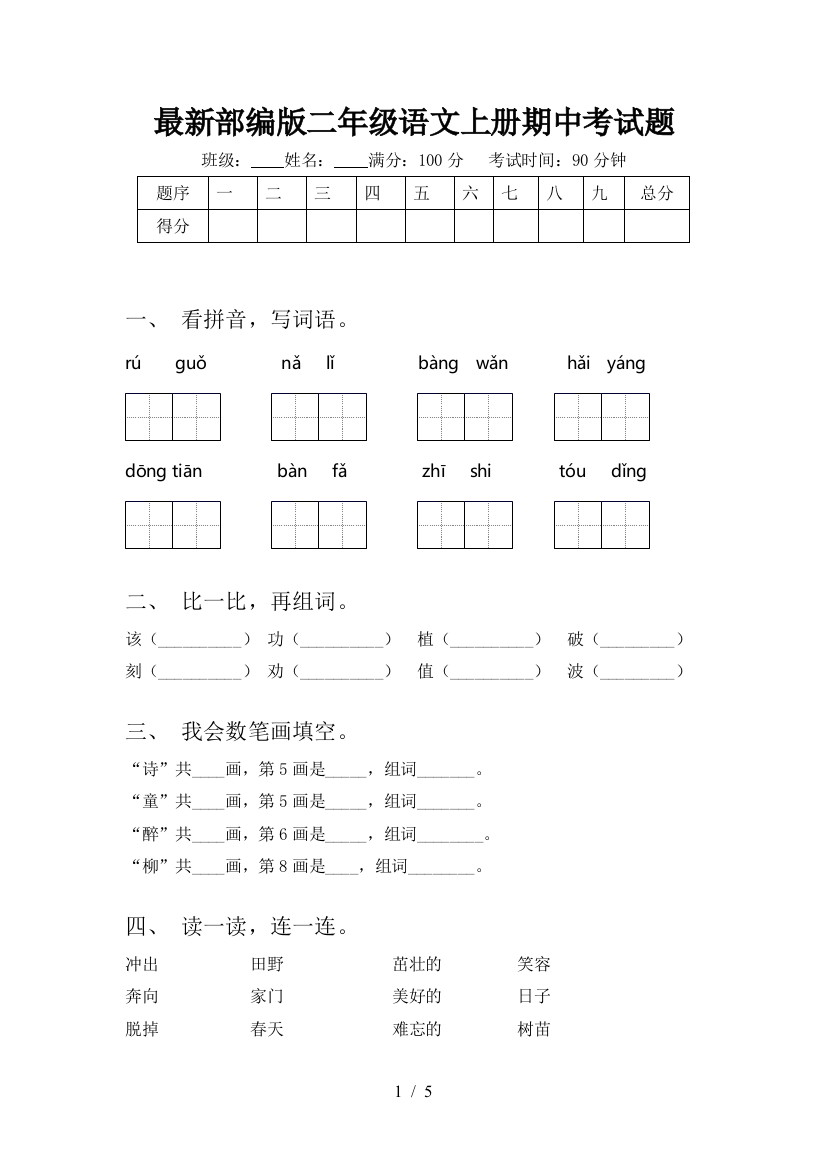 最新部编版二年级语文上册期中考试题