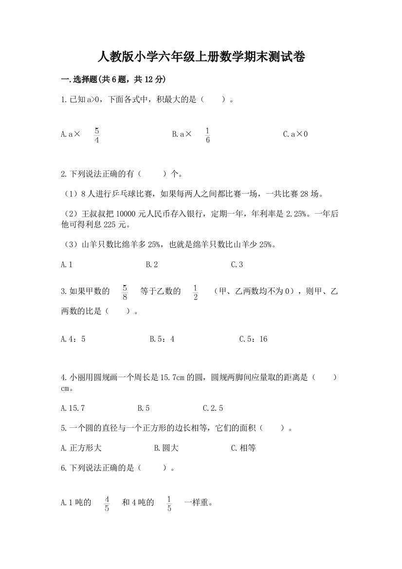 人教版小学六年级上册数学期末测试卷【模拟题】