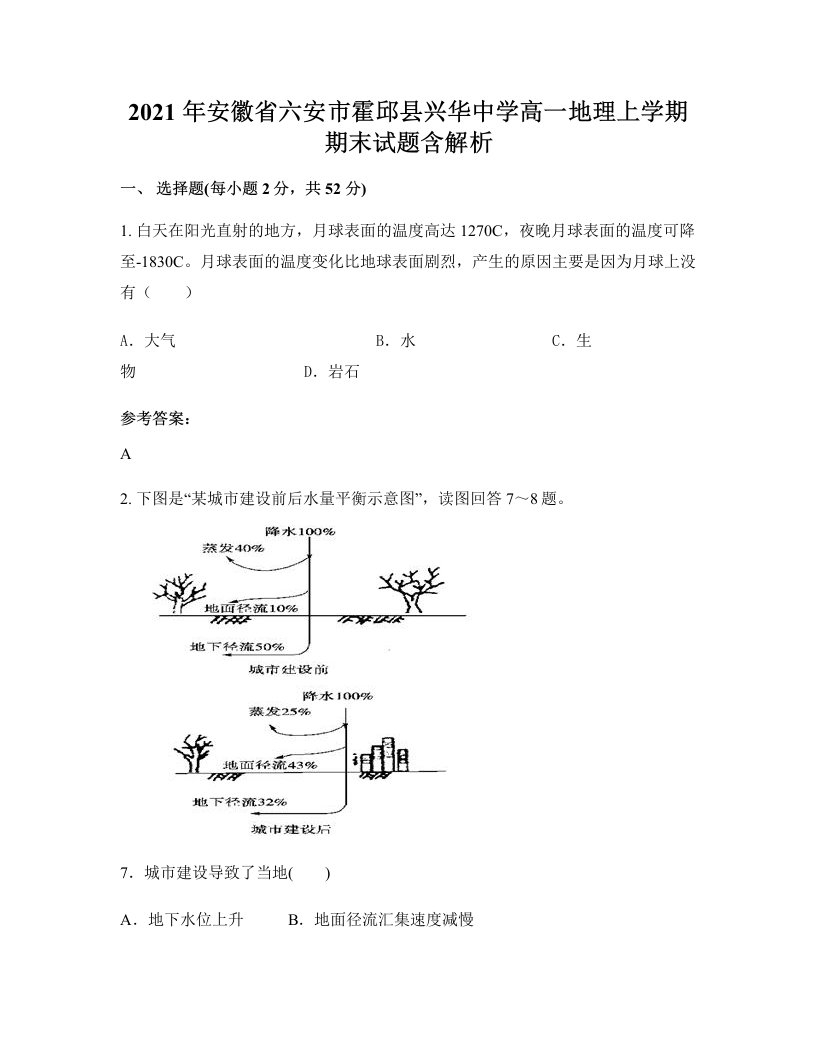 2021年安徽省六安市霍邱县兴华中学高一地理上学期期末试题含解析