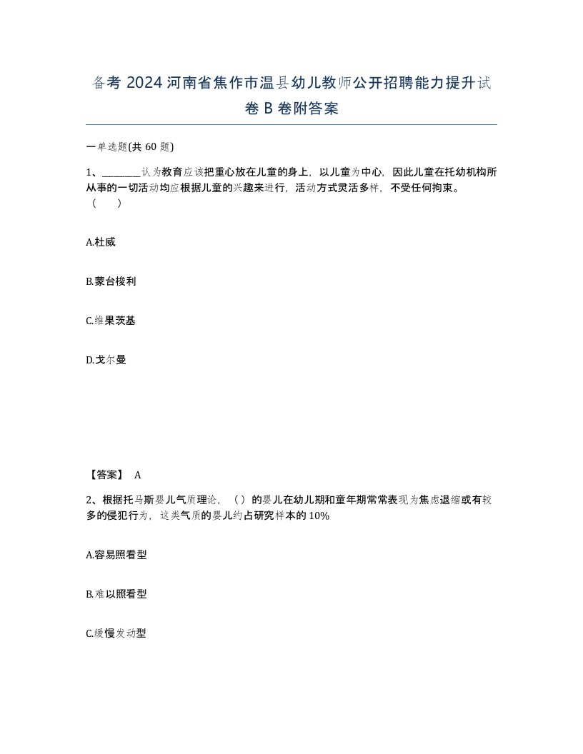 备考2024河南省焦作市温县幼儿教师公开招聘能力提升试卷B卷附答案