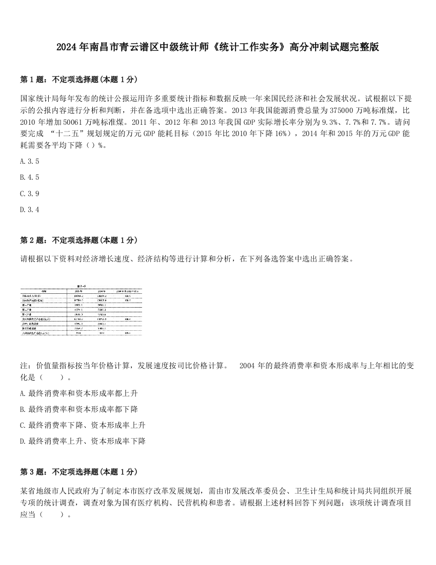 2024年南昌市青云谱区中级统计师《统计工作实务》高分冲刺试题完整版