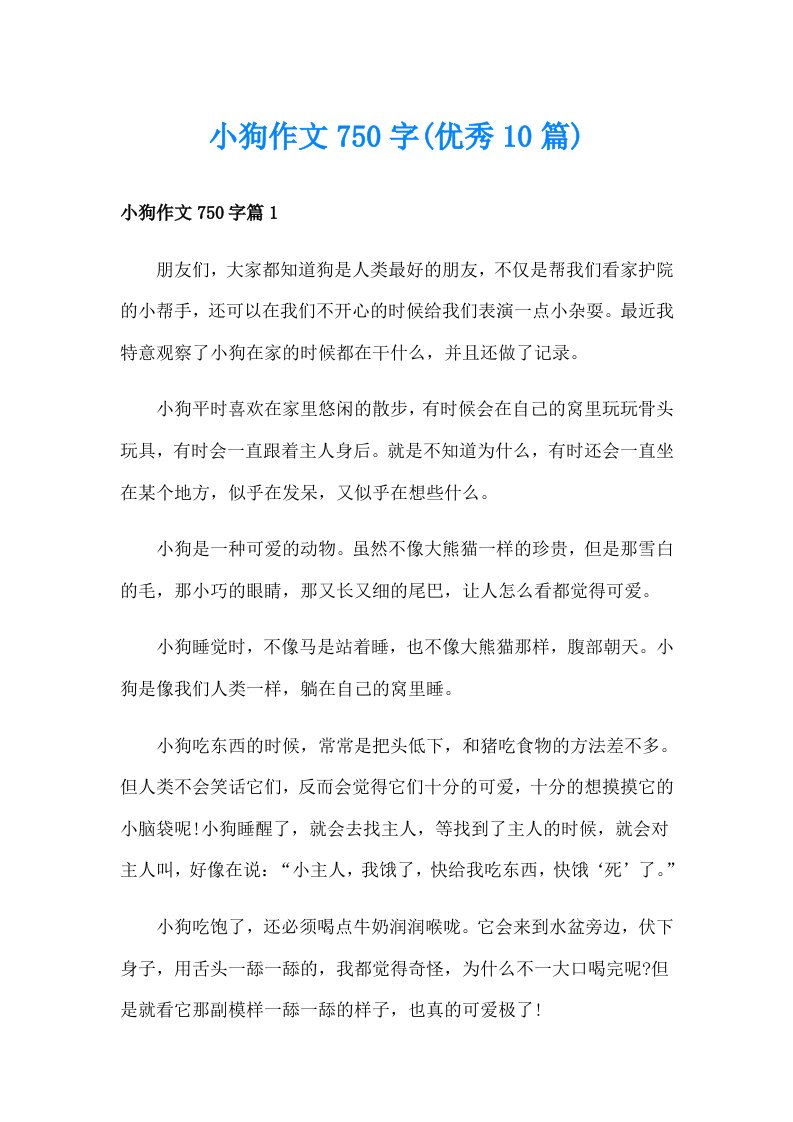 小狗作文750字(优秀10篇)