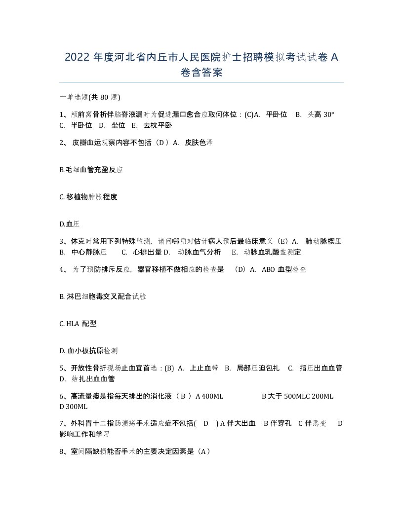 2022年度河北省内丘市人民医院护士招聘模拟考试试卷A卷含答案