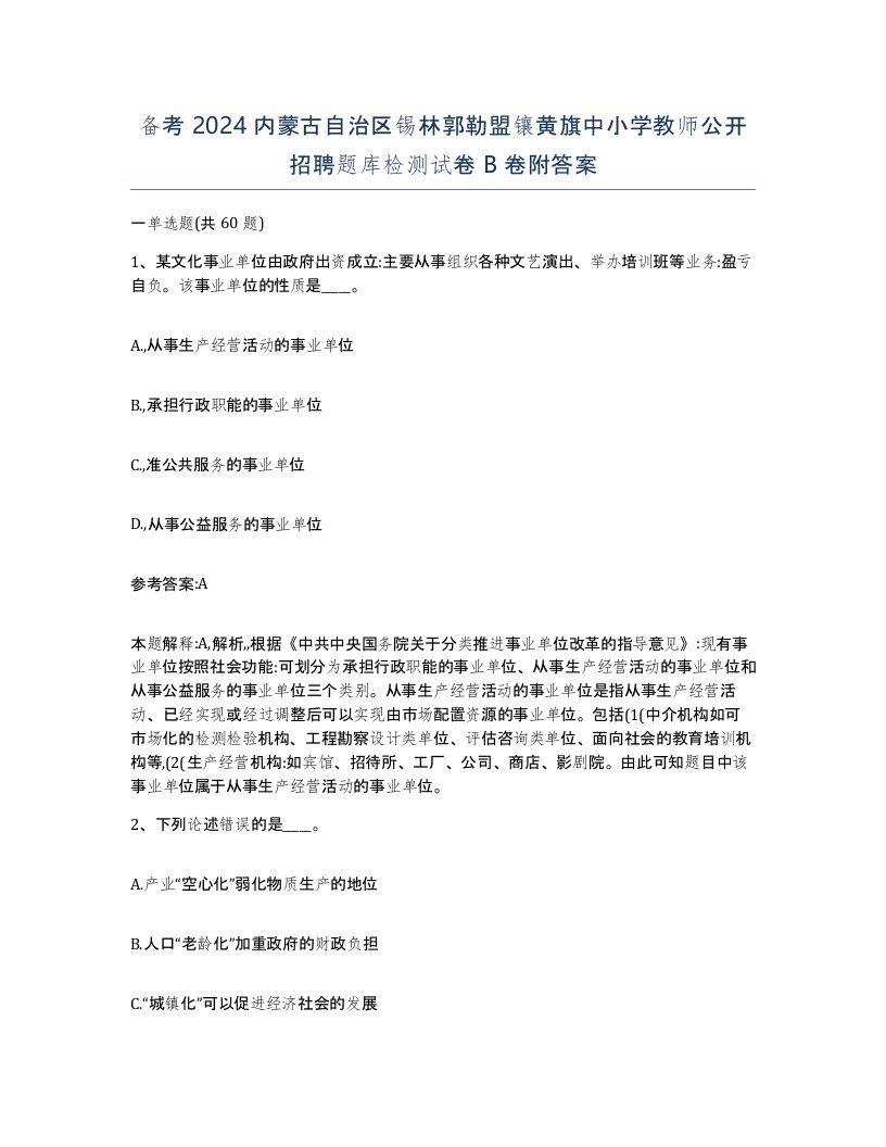 备考2024内蒙古自治区锡林郭勒盟镶黄旗中小学教师公开招聘题库检测试卷B卷附答案