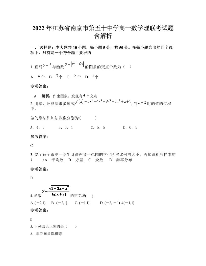 2022年江苏省南京市第五十中学高一数学理联考试题含解析