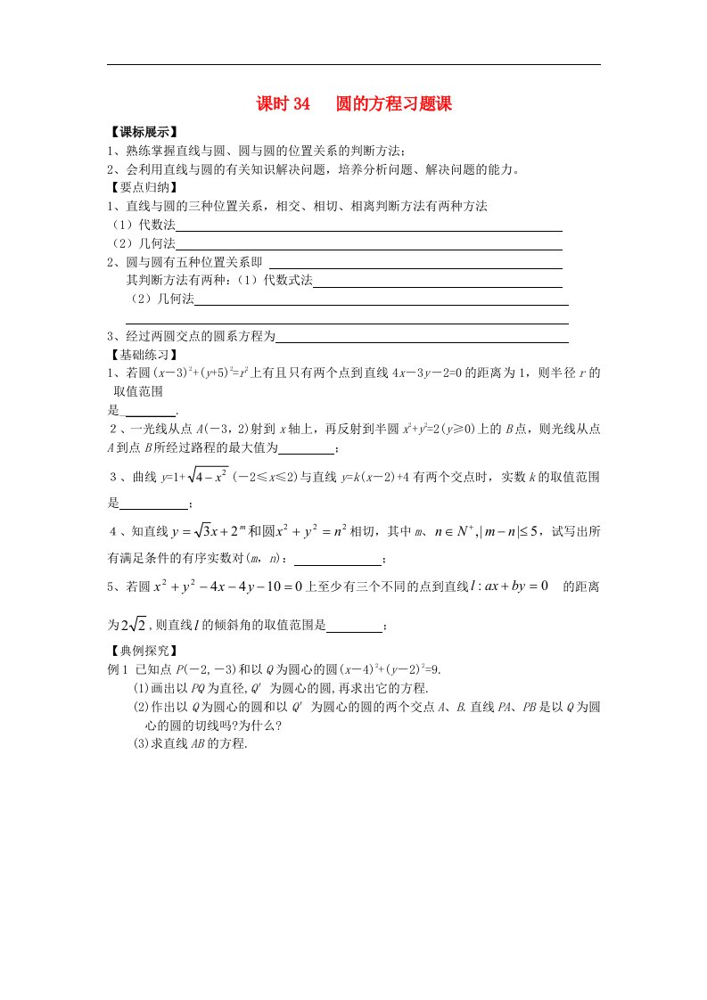 高中数学苏教版必修2课时34《圆的方程》word学案