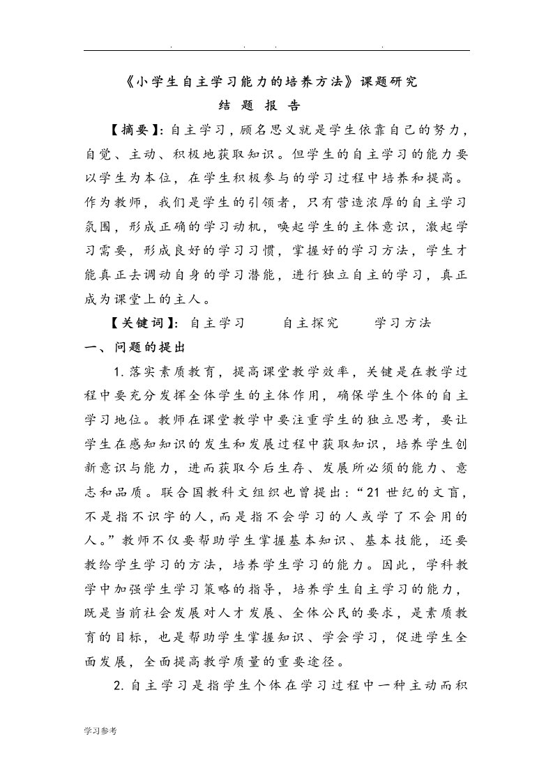 培养学生自主学习能力的培养方法