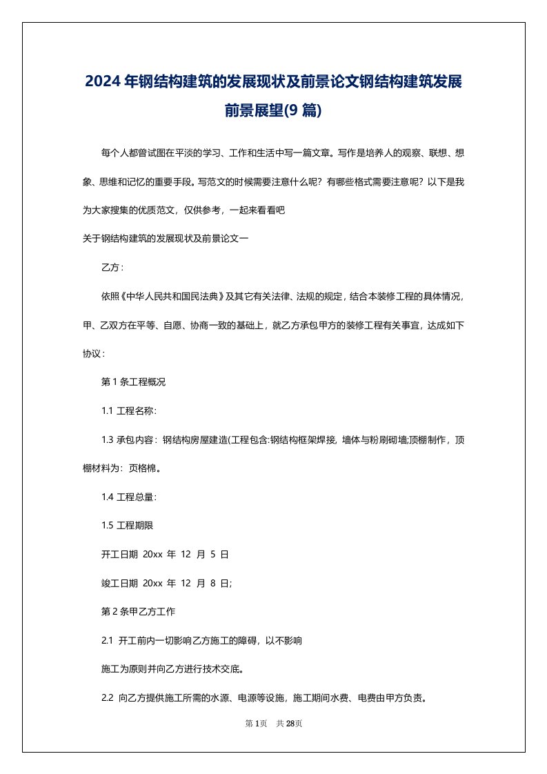 2024年钢结构建筑的发展现状及前景论文钢结构建筑发展前景展望(9篇)