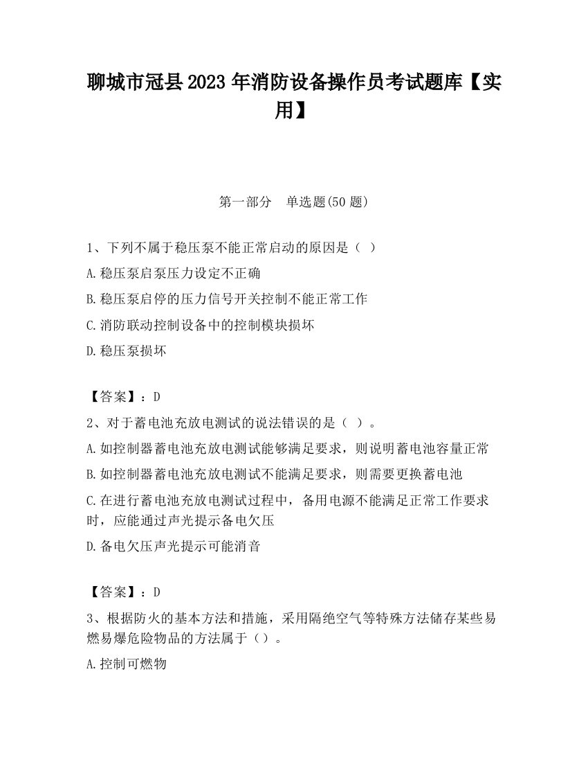 聊城市冠县2023年消防设备操作员考试题库【实用】