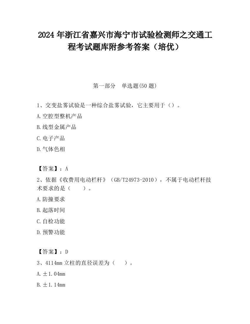 2024年浙江省嘉兴市海宁市试验检测师之交通工程考试题库附参考答案（培优）