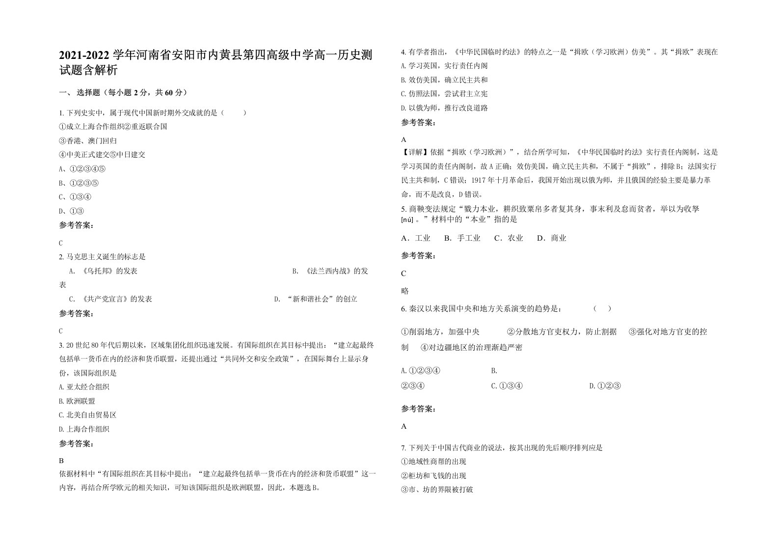 2021-2022学年河南省安阳市内黄县第四高级中学高一历史测试题含解析