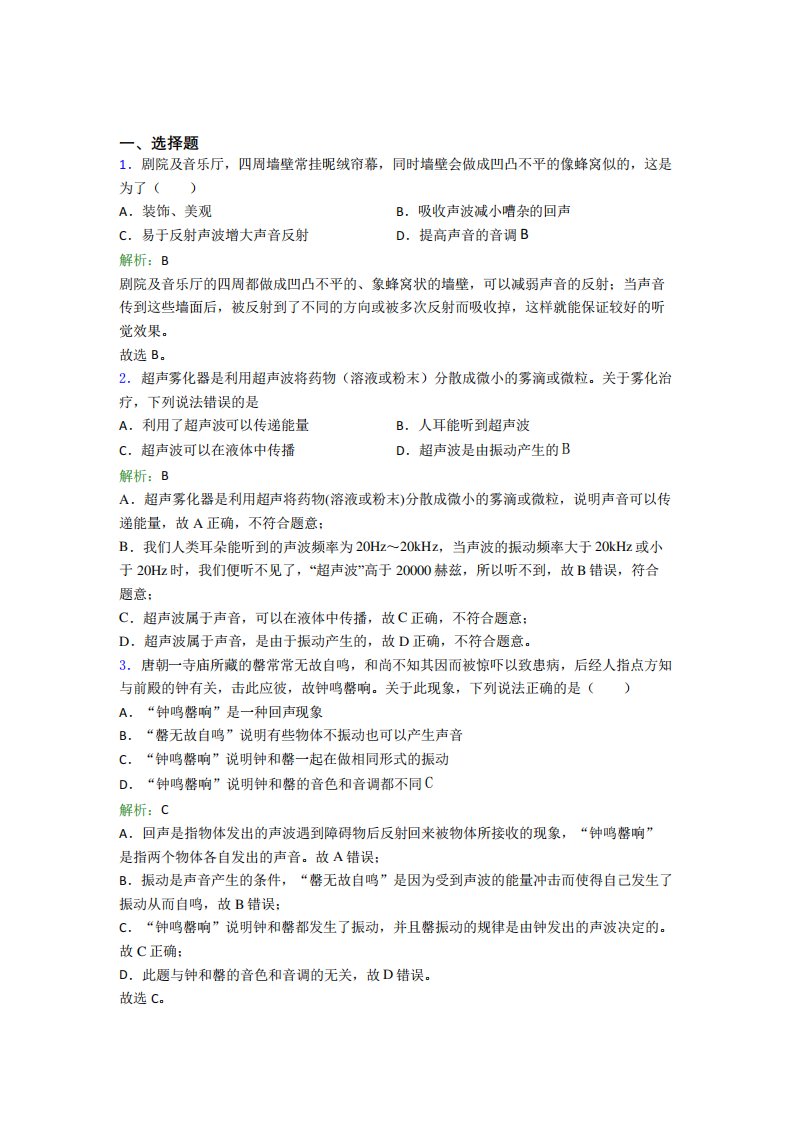 《易错题》人教版初中物理八年级上册第二章综合经典复习题(培优专题精品