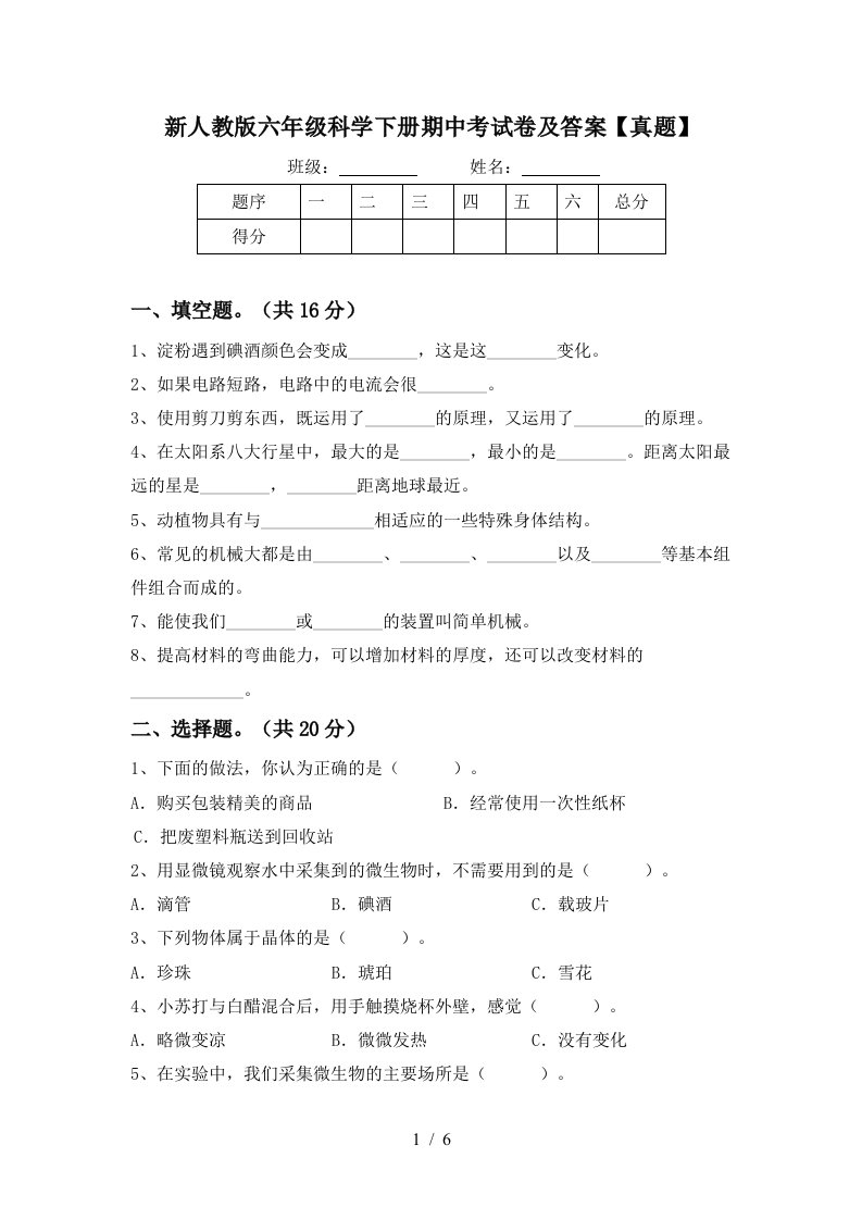 新人教版六年级科学下册期中考试卷及答案真题