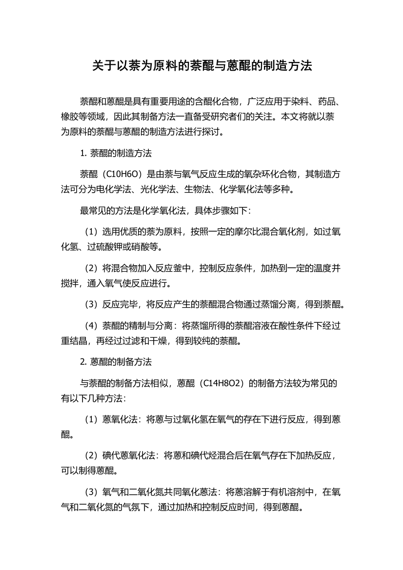 关于以萘为原料的萘醌与蒽醌的制造方法