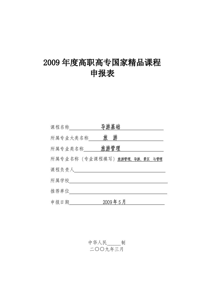 2009年度高职高专国家精品课程申报表(导游基础)